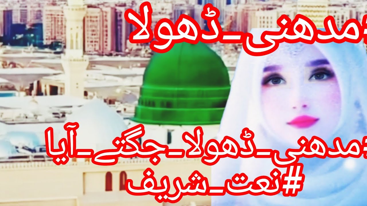 مدھنی ڈھوللے ﷺ | ایسی نعت جو سیدھا دل میں اتر جائے🌹👍🙆 Video ko Like Share Subscribe ker dein 