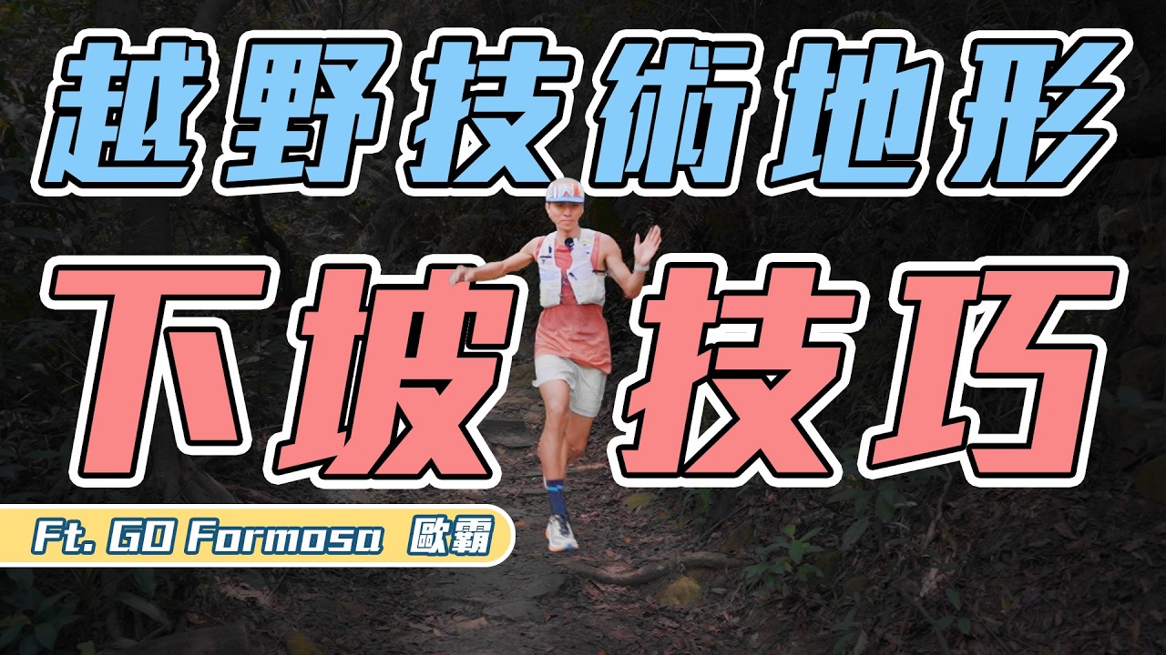 越野技術地形 下坡技巧 減少腳踝扭傷 【到底跑了沒 第二季】｜光頭神童 李翰暄｜@GO Formosa 戶外運動學校 越野教練 歐霸