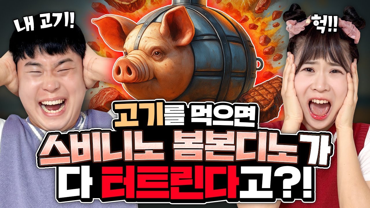 고기를 먹으면 스비니노 봄본디노가 폭탄으로 다 태워버린다고??? 탄 고기만  먹어야돼?