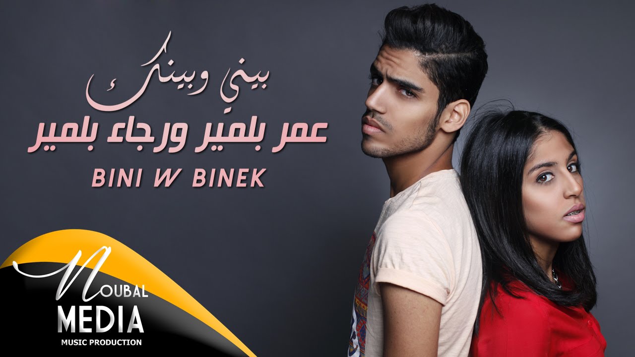Rajaa Belmir & Omar Belmir - Bini W Bink (Exclusive) | رجاء بلمير & عمر بلمير - بيني و بينك