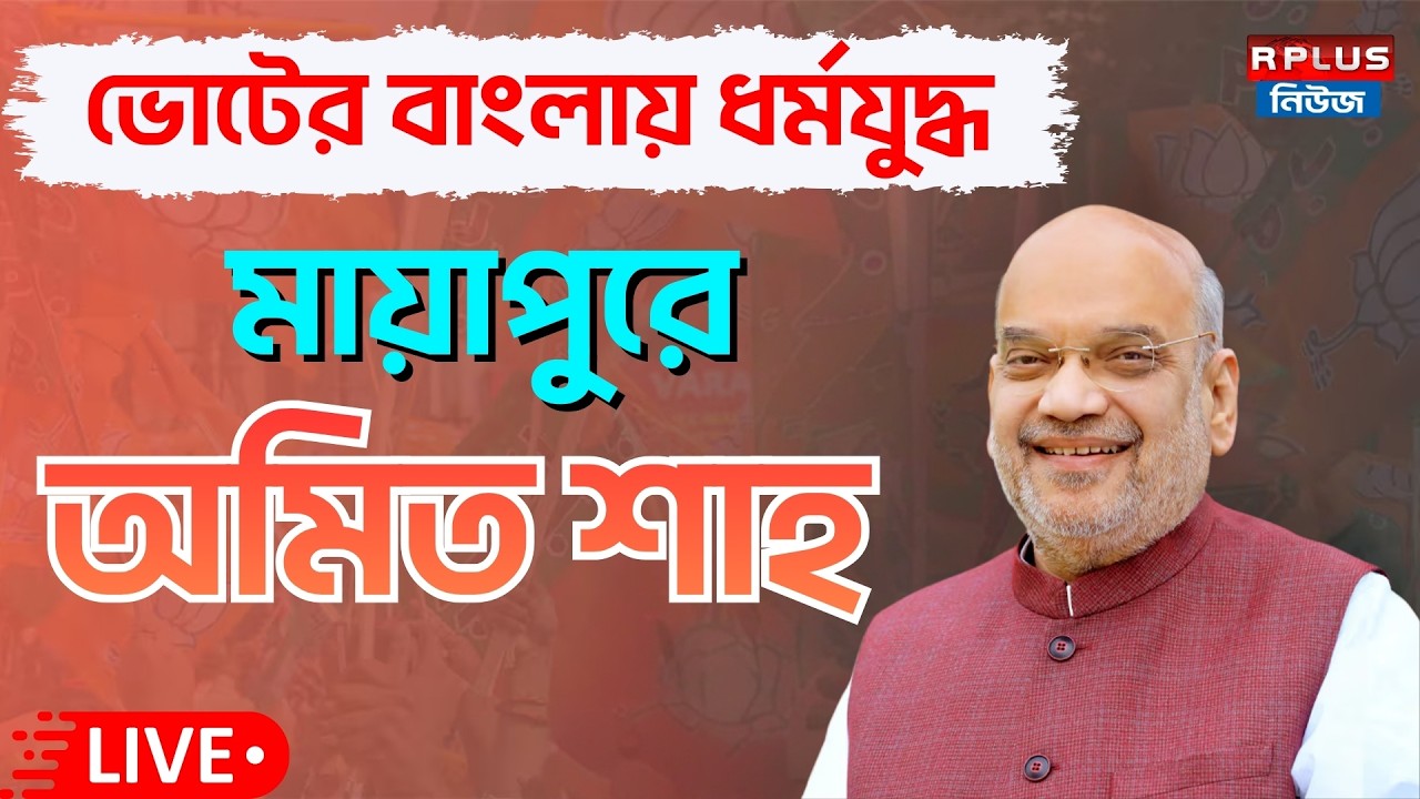 Amit Shah_Live : ভক্তিসিদ্ধান্ত সরস্বতী ঠাকুরের ১৫২ তম বার্ষিকীতে নদিয়াতে অমিত শাহ |