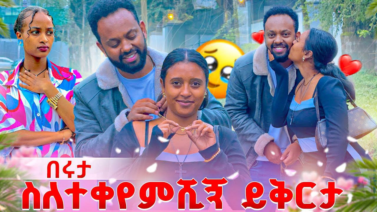በሩታ ስለተቀየምሺኝ ይቅርታ ኤርሚ ትልቅ ስጦታ ሰጣት😱