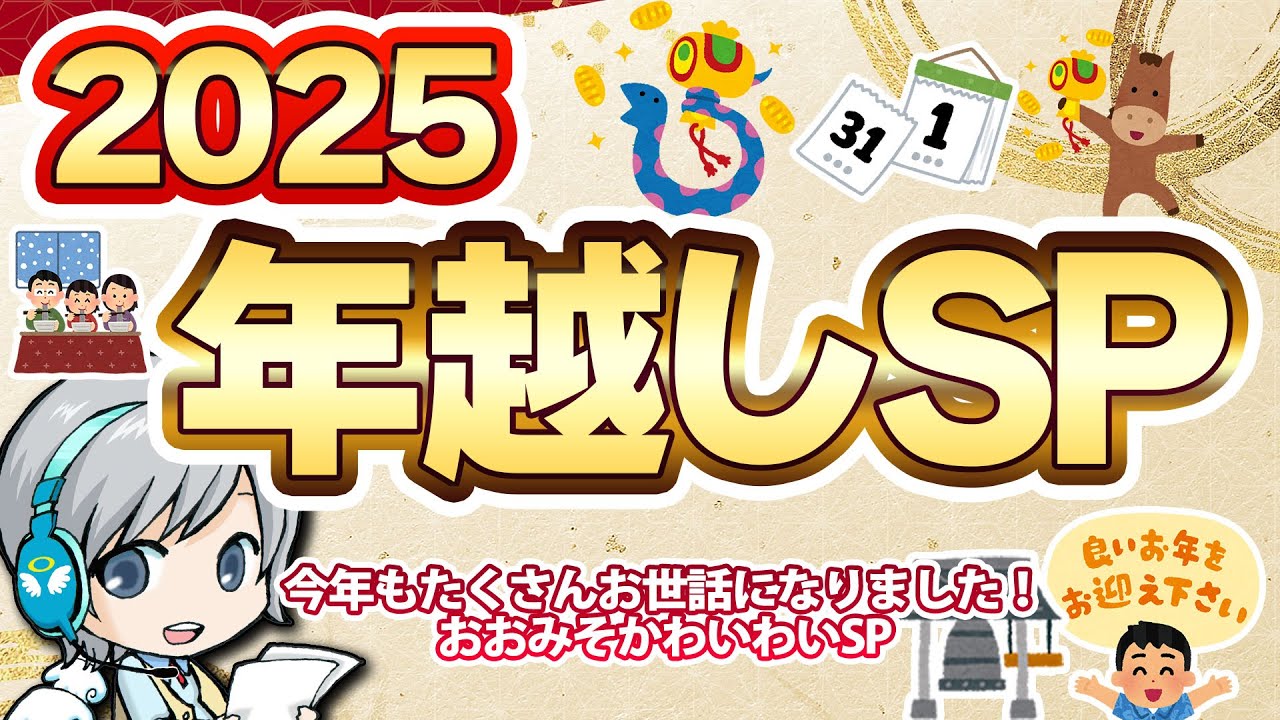 年末SP！年越し番組を色々実況しながら年末の雰囲気をゆったりすごすお疲れ様放送です【ユニ】 [一部会員さん限定タイムあり] 2025年12月月末放送