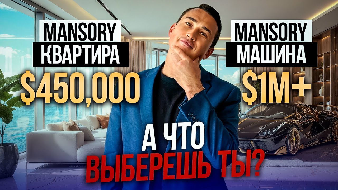 Недвижимость в Дубае ДЕШЕВЛЕ МАШИНЫ! Mansory Residences | Дубай 2026