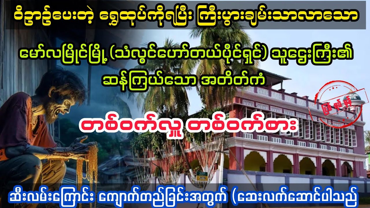 (တစ်ဝက်လှူ တစ်ဝက်စား)#bagyisan02 #bagyisanaudiobook