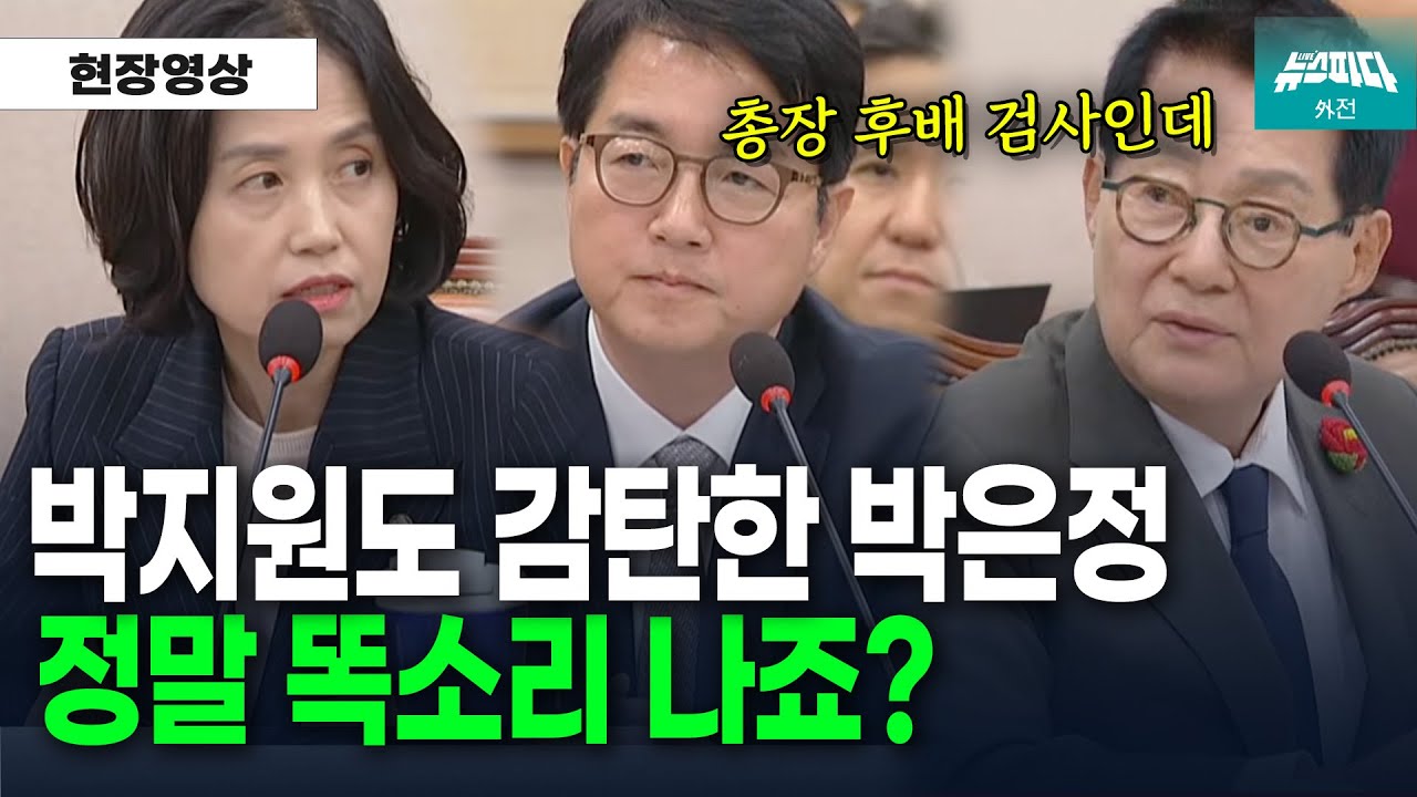 [뉴스파다 외전] 박지원도 감탄한 박은정 