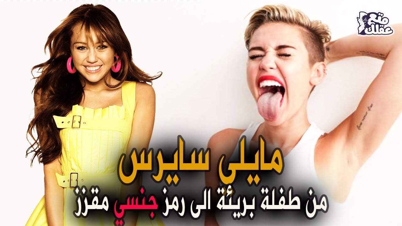 مايلي سايرس | المراهقة التى احبها الصغار ولوثها الكبار
