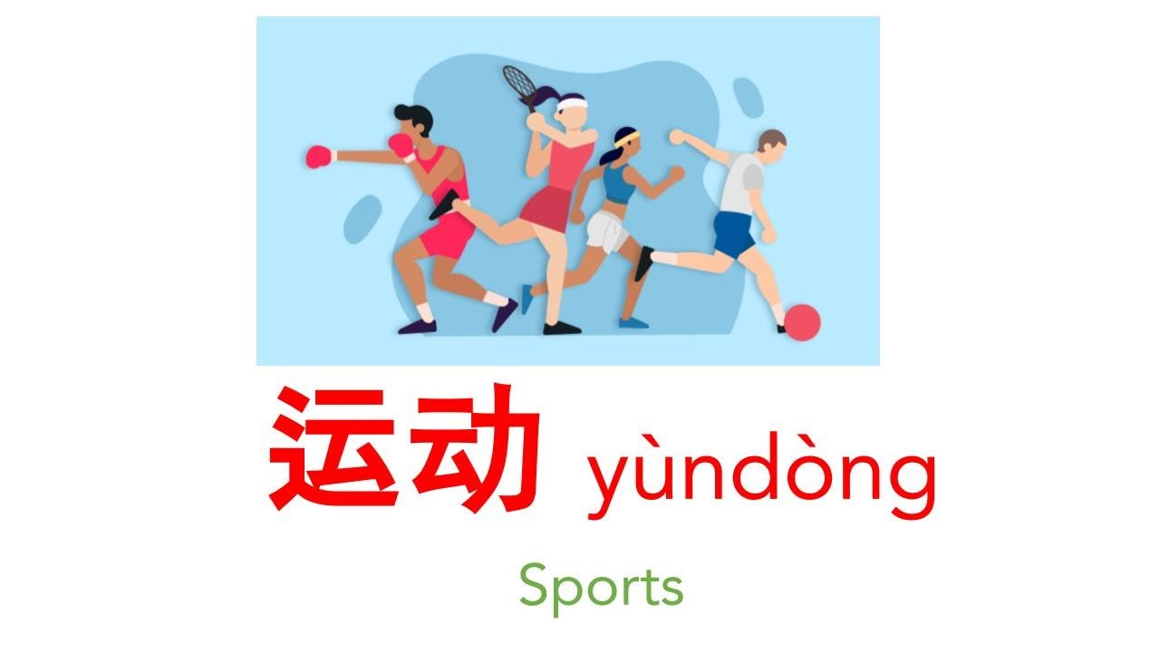 运动/Sports in Chinese