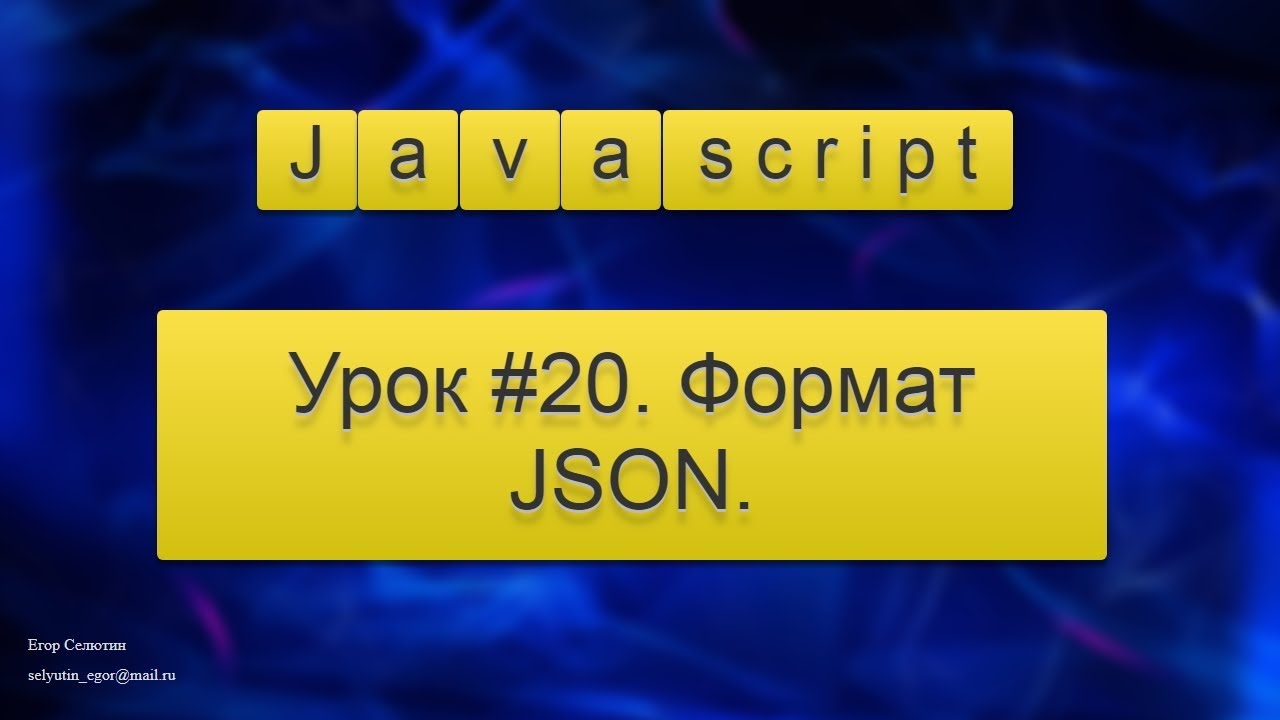 Урок Javascript #20. Формат JSON