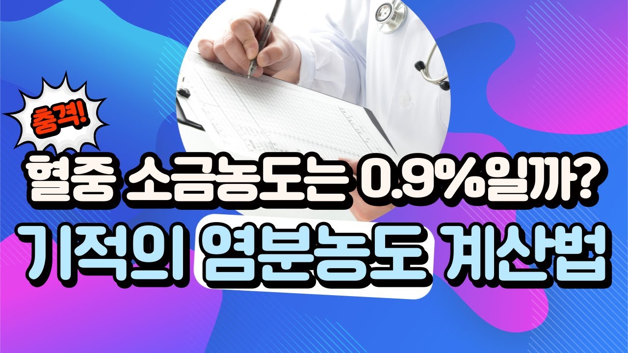 혈중 소금농도 정말 0.9%일까? 혈액검사표로 내가 염분이 부족한지 알 수 있다고?