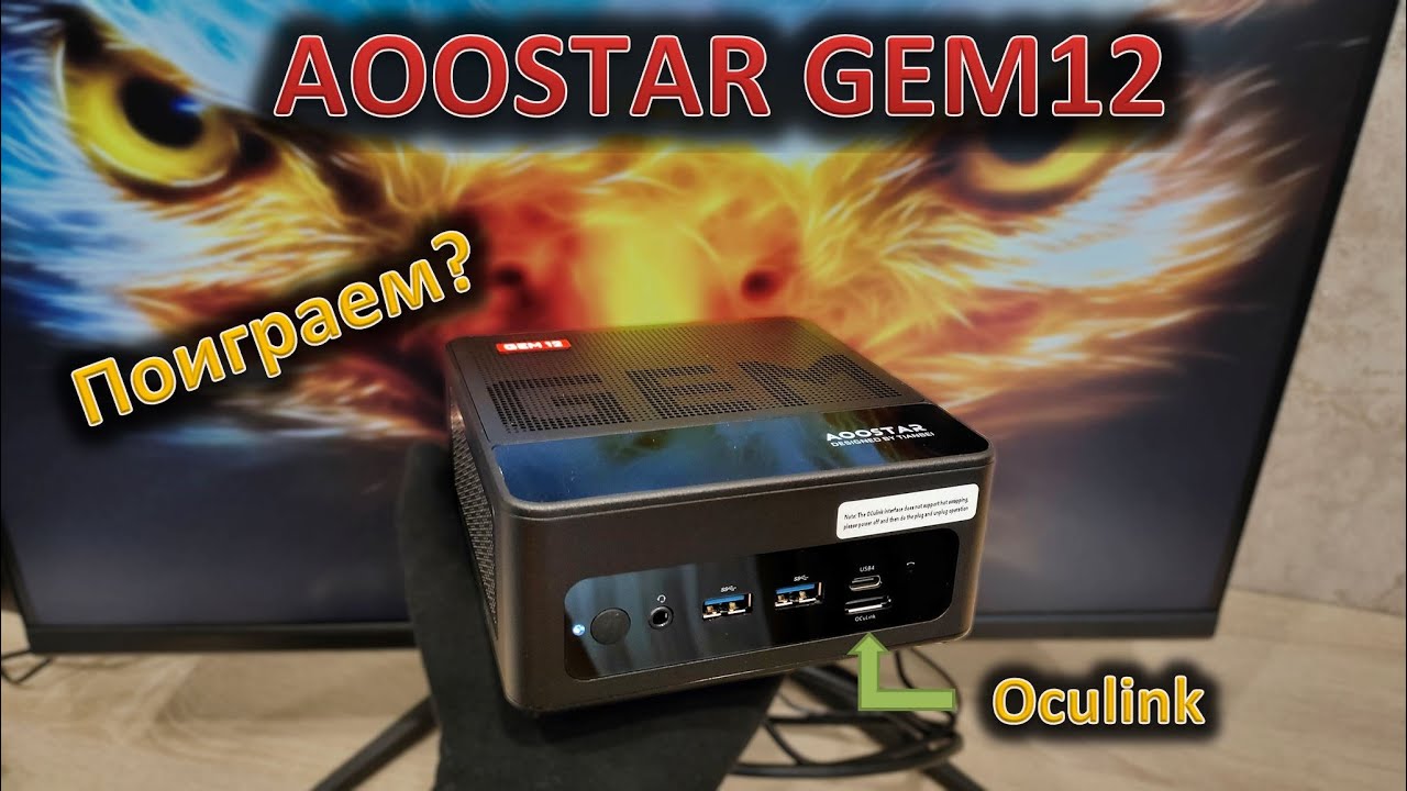 Oculink, разгон памяти и 70 Вт на процессоре: обзор мини-ПК AOOSTAR GEM12