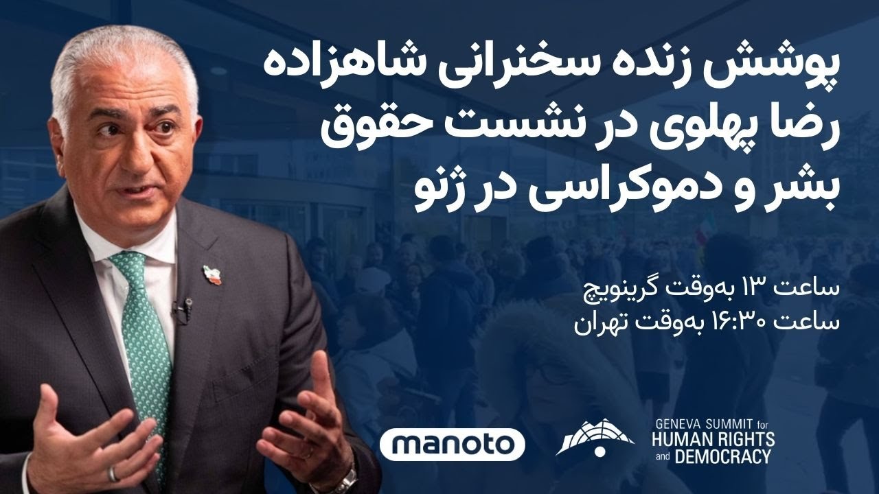 سخنرانی شاهزاده رضا پهلوی در نشست حقوق بشر و دموکراسی در ژنو