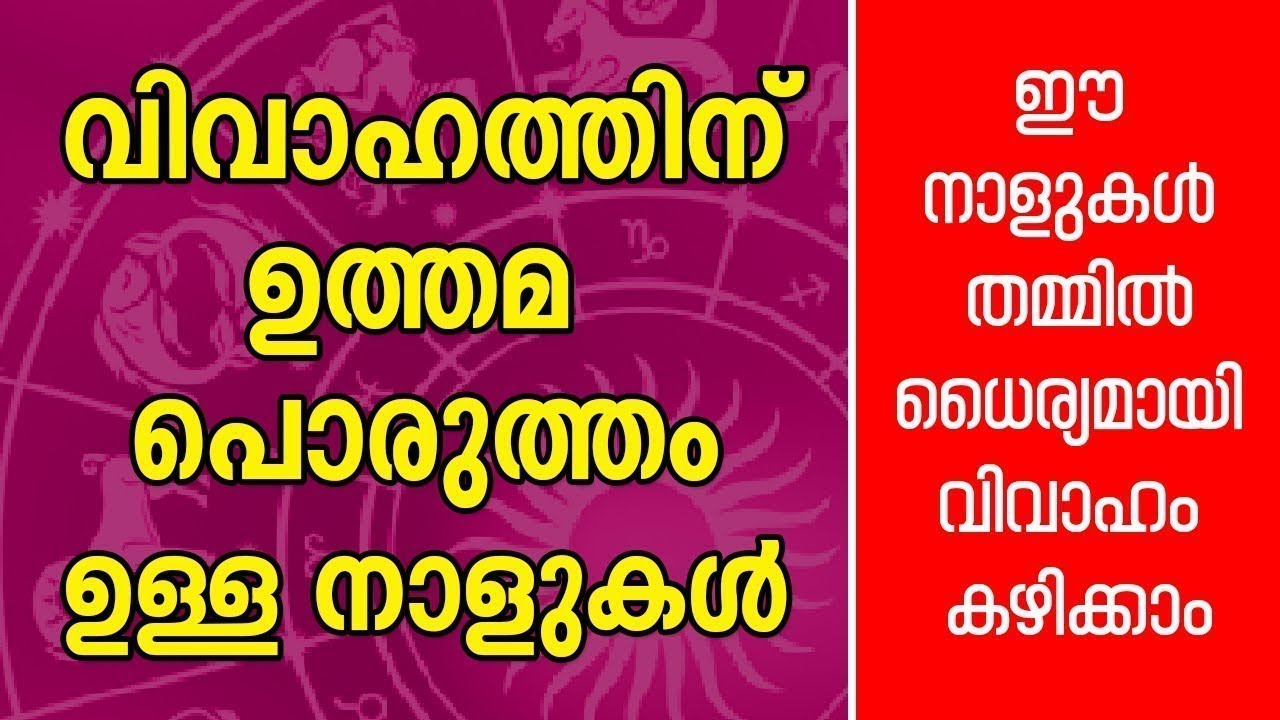 വിവാഹത്തിന് ഉത്തമ പൊരുത്തമുള്ള നക്ഷത്രങ്ങൾ Marriage Compatibility   Asia Live TV