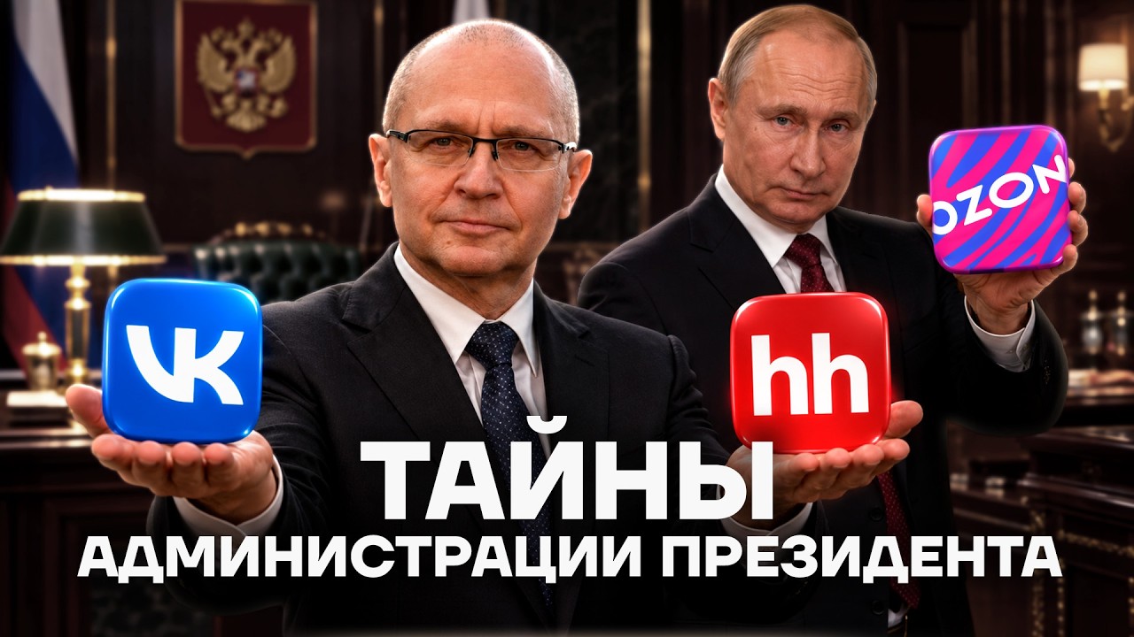 Кириенко. Украл миллиарды и выборы