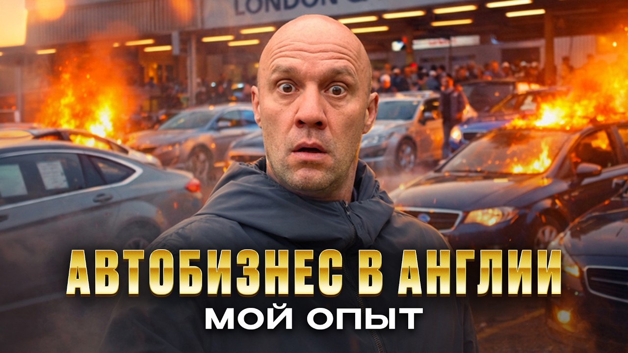 АВТОБИЗНЕС В АНГЛИИ — ВОТ С ЧЕМ СТОЛКНЁШЬСЯ
