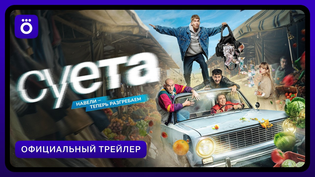 Суета | Официальный трейлер