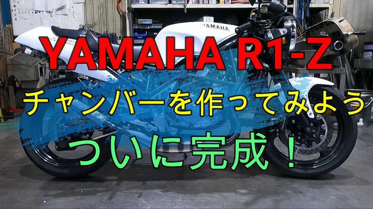 R1-Z　チャンバーを作ってみよう⑨完成
