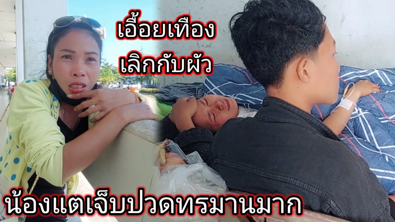 เอื้อยเทืองเลิกกับผัวแล้ว# น้องแตเจ็บปวดทรมานมาก 24 พฤศจิกายน ค.ศ. 2025
