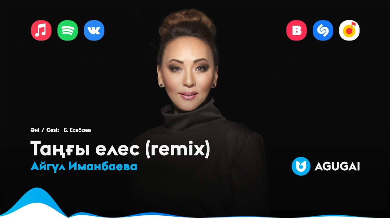 Айгүл Иманбаева - Таңғы елес (remix)