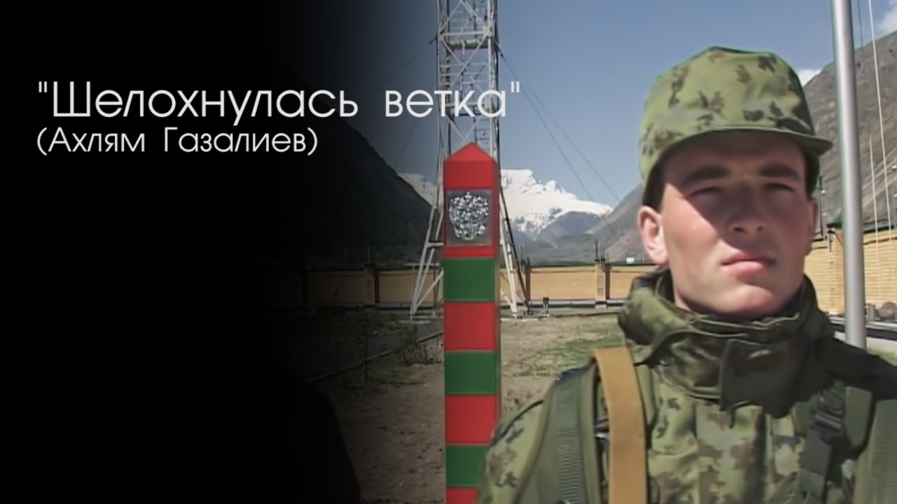 Шелохнулась ветка / 2009 год