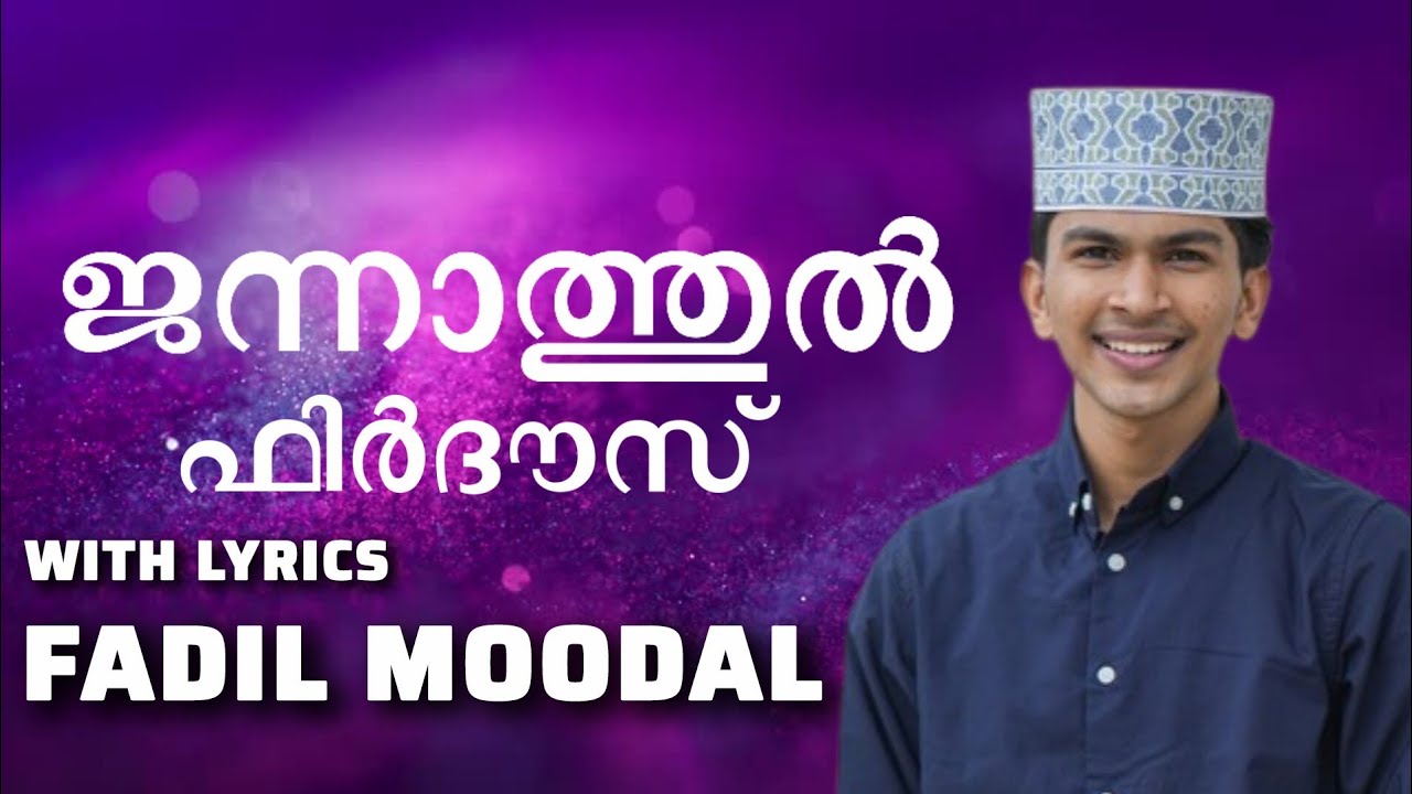 ഏറ്റുവും പുതിയ നബിദിന ഗാനം |New Nabidina song with lyrics| Abdulla fadil moodal