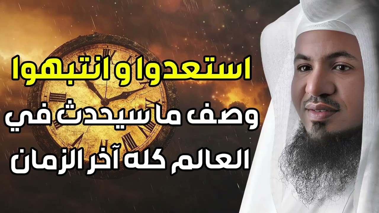 إستعدوا وإنتبهوا   وصف ما سيحدث في العالم كله آخر الزمان   الشيخ محمد الشنقيطي