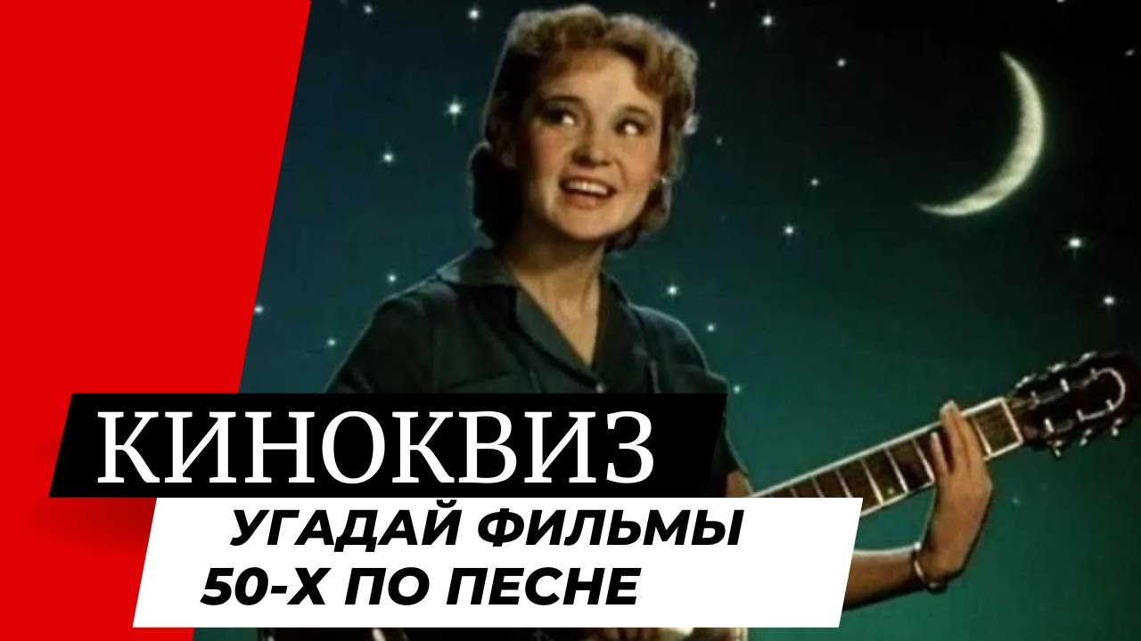 ТЕСТ: Угадай советский фильм 50-х годов | Киновикторина по песне