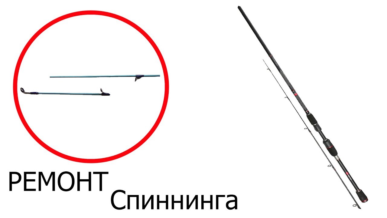Ремонт Спиннинга |  Джиговый спининг вклейка вершинки