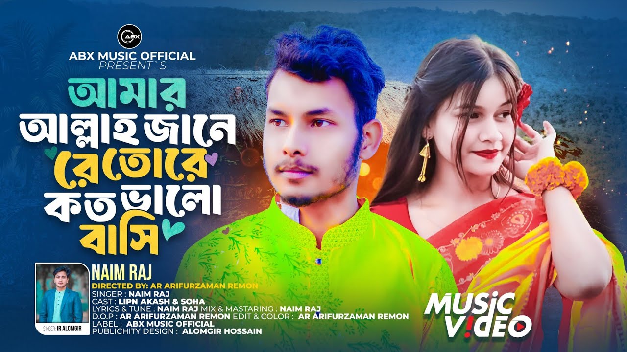 আমার আল্লাহ জানে রে তোরে কত ভালোবাসি (Amar Allah Jane Re Tore Koto Valobasi)#banglanewsong #sad 