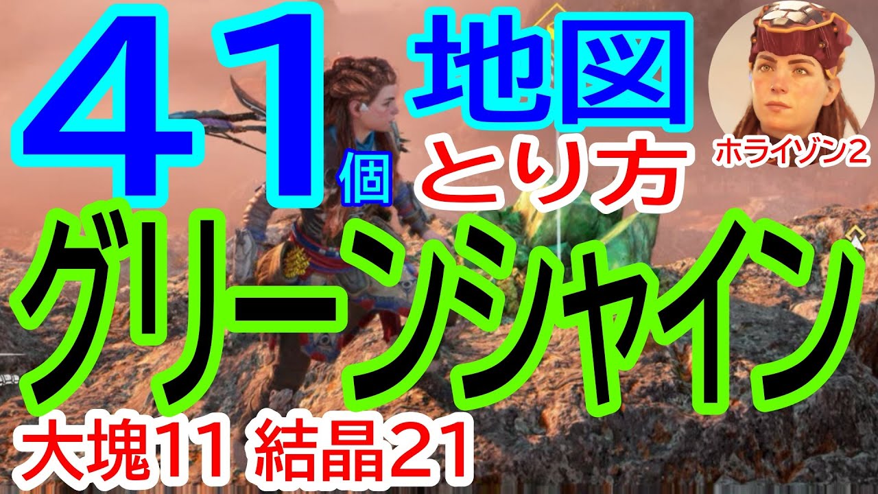 【グリーンシャイン大図鑑！大塊11・塊9・結晶21 地図＆とり方＆チャプター！ホライゾン２】初心者でも楽に収集！【Horizon Forbidden West  Greenshine 攻略】【4K】