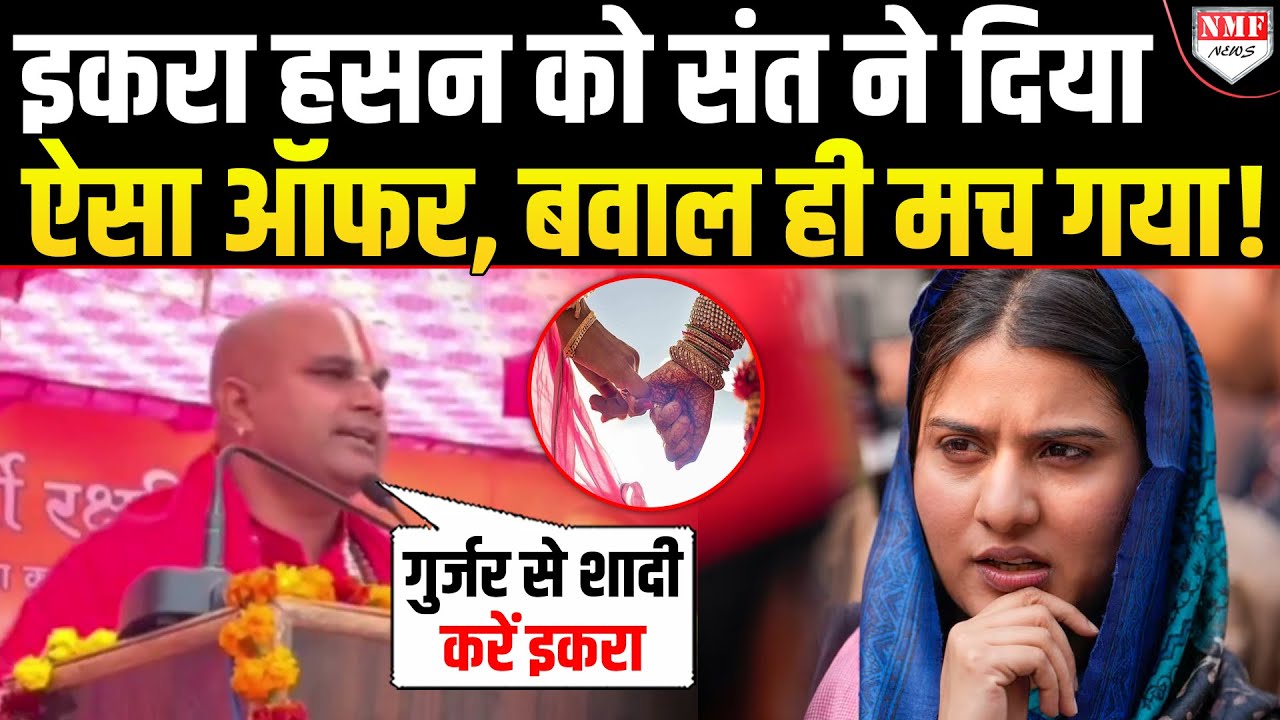 ‘हलाल-3 तलाक से बच जाएंगी Iqra..’ सांसद को विवादित ऑफर देकर संत Vishal ने मचाया बवाल!