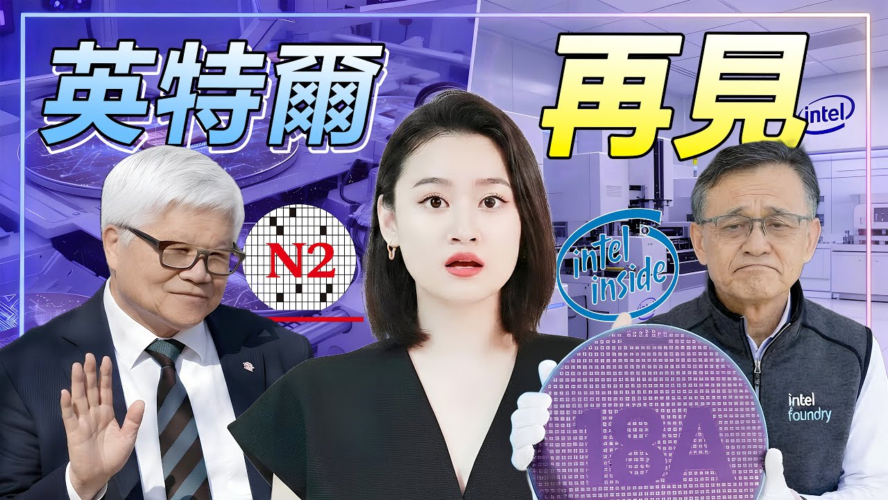 距離倒閉只差一步？英特爾18A背水一戰，賭上全副身家對抗台積電！