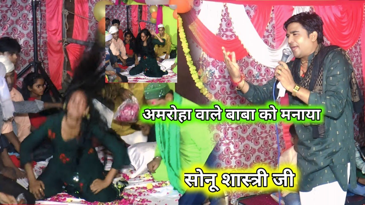 अमरोहा वाले बाबा को मनाया सोनू शास्त्री जी बाबा का नया शोला #सोनू_शास्त्री 