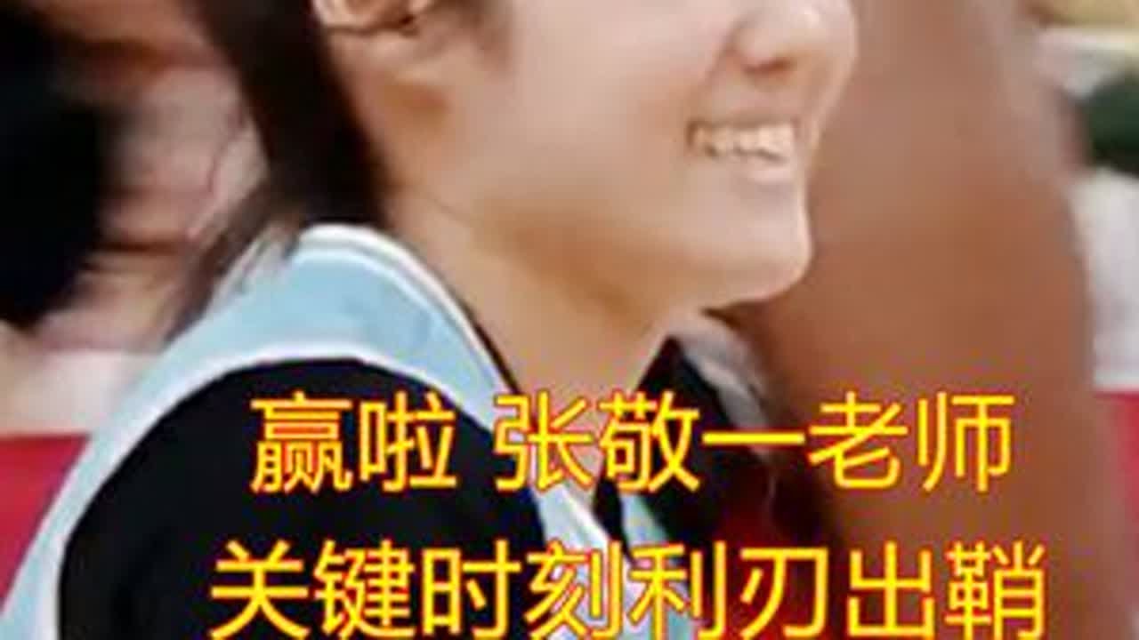 赢啦 张敬一老师 关键时刻利刃出鞘 助力球队扭转战局 #张敬一老师关键时刻敢于出手