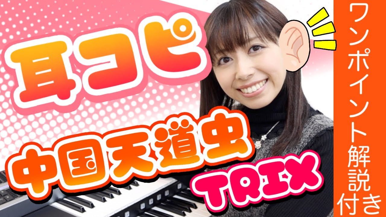 【耳コピ/Dictation】TRIX/中国天道虫 超ノリノリでエレクトーン弾いてる動画がコチラです！