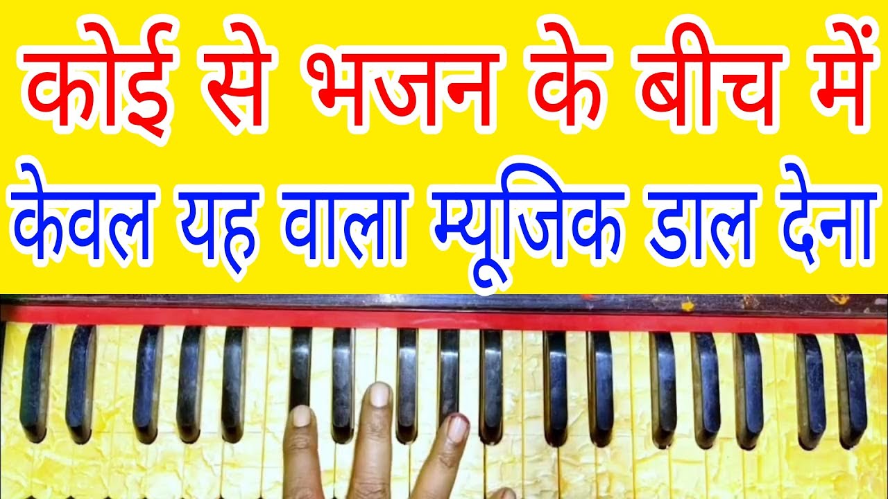 कोई भी भजन तथा गाने में बीच में म्यूजिक कैसे दें | हारमोनियम पर
