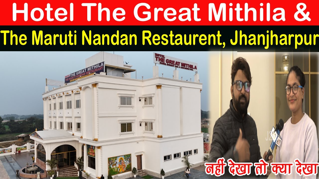 Hotel The Great Mithila & The Maruti Nandan Restaurent Jhanjharpur  नहीं देखा तो क्या देखा