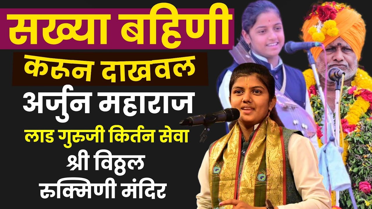 सख्या बहीणी करून दाखवलं!!ज्ञानेश्वरी ताई घाडगे!! अर्जुन महाराज लाड गुरुजी कीर्तन सेवा #kirtan 