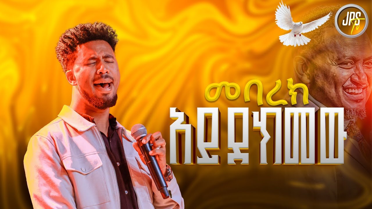 መባረክ አይደክመው | አምልኮ ከዘማሪ ይድነቅ ጋር |PROPHET HENOK GIRMA[JPS TV WORLD WIDE] 2025
