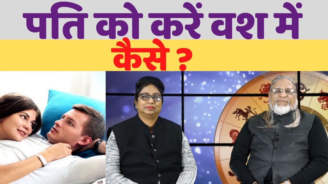 #पति को करें वश में , जाने Mahesh Gupta Vastu consultant in India Delhi