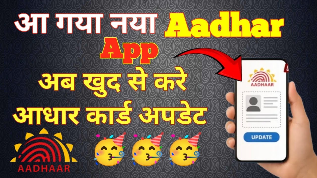Aadhar card update कैसे करें अपने मोबाइल से.