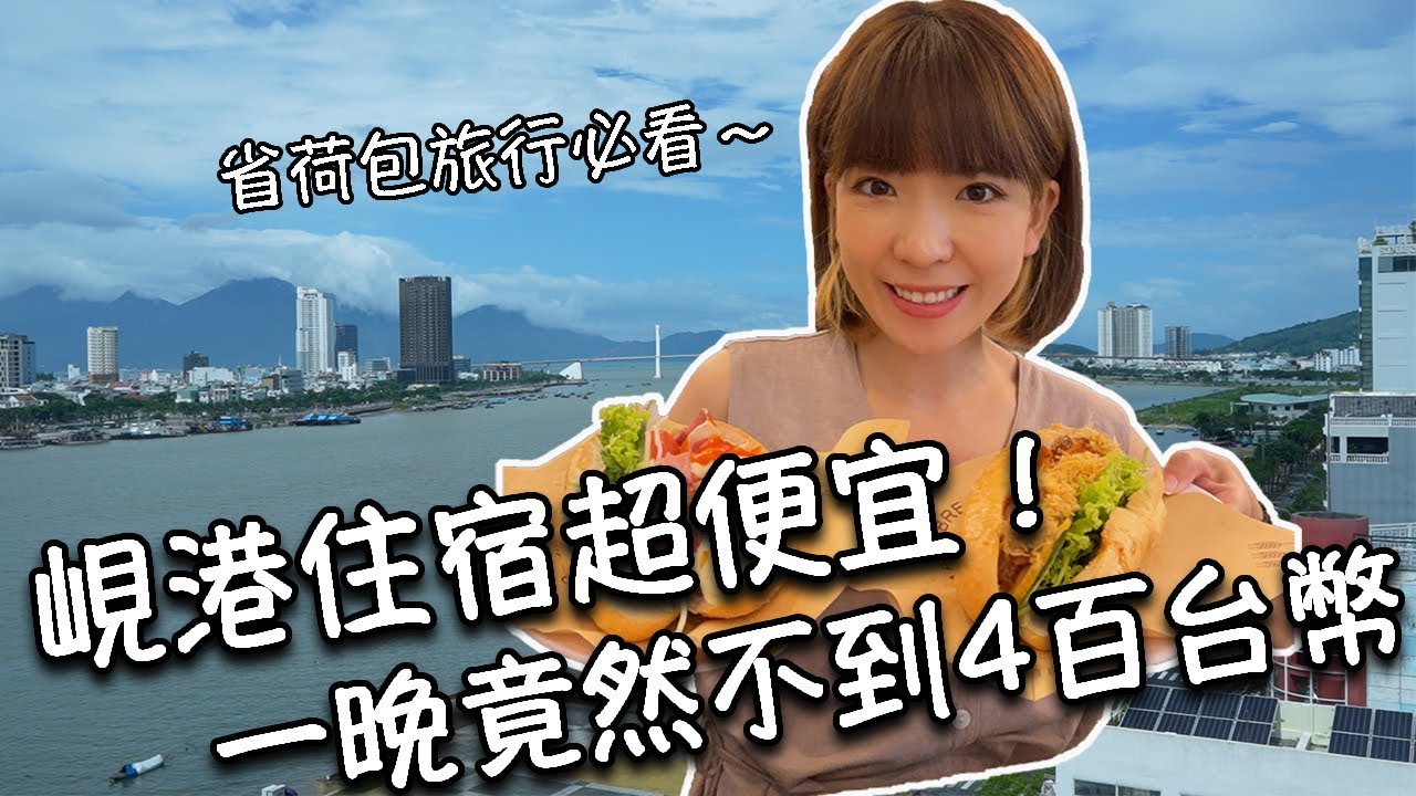 【越南峴港】峴港住宿超便宜！一晚竟然不到400元台幣！順化到峴港交通分享｜必訪咖啡廳WONDERLUST｜越式麵包Banh Mi｜市區知名魚蛋米線！