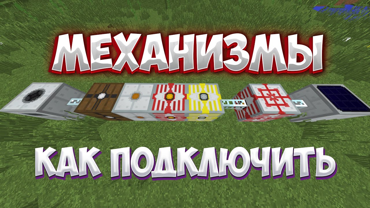 Как подключить МФЭ и МФСУ к механизмам без потерь! Industrial Craft 2