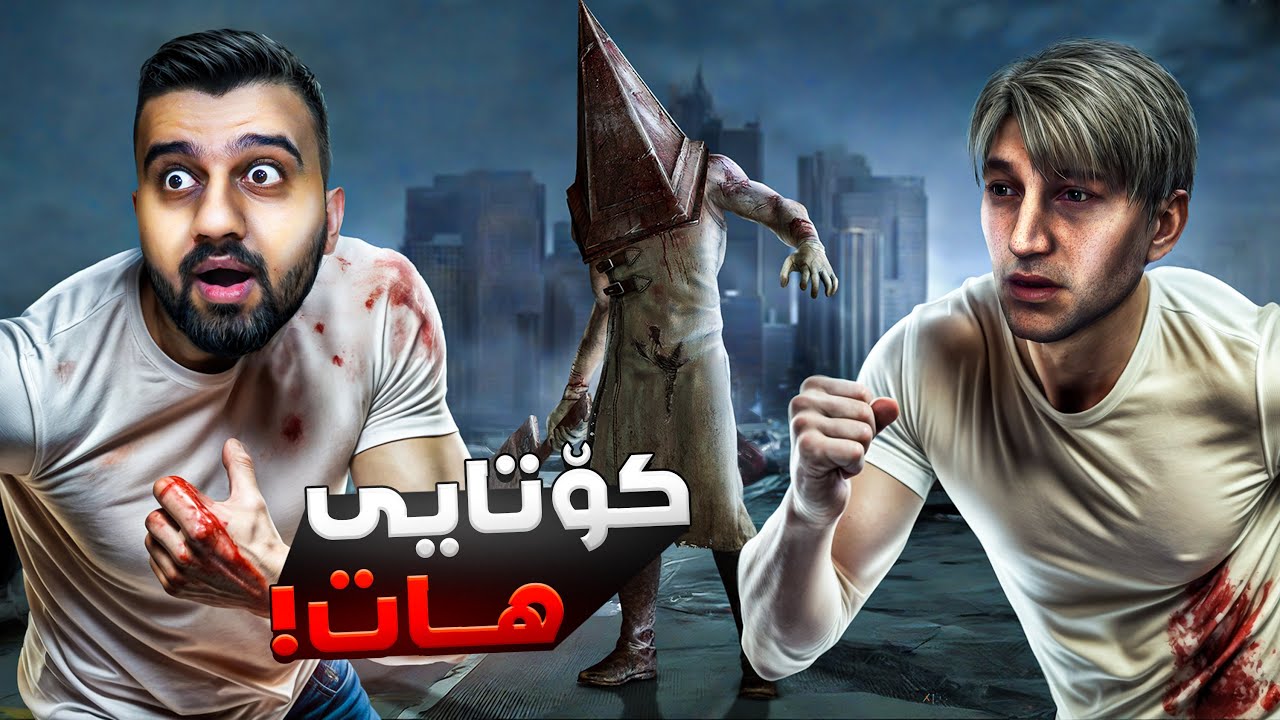 کۆتایی بەڵام ئاگرین😱Silent Hill 2 Ending