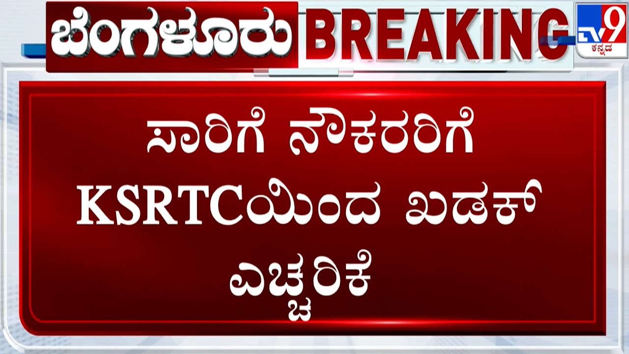 KSRTC Warns Transport Employees: ಸಾರಿಗೆ ನೌಕರರು ಯಾವುದೇ ಮುಷ್ಕರ ಮಾಡುವಂತಿಲ್ಲ | KSRTCಯಿಂದ ಖಡಕ್ ಎಚ್ಚರಿಕೆ