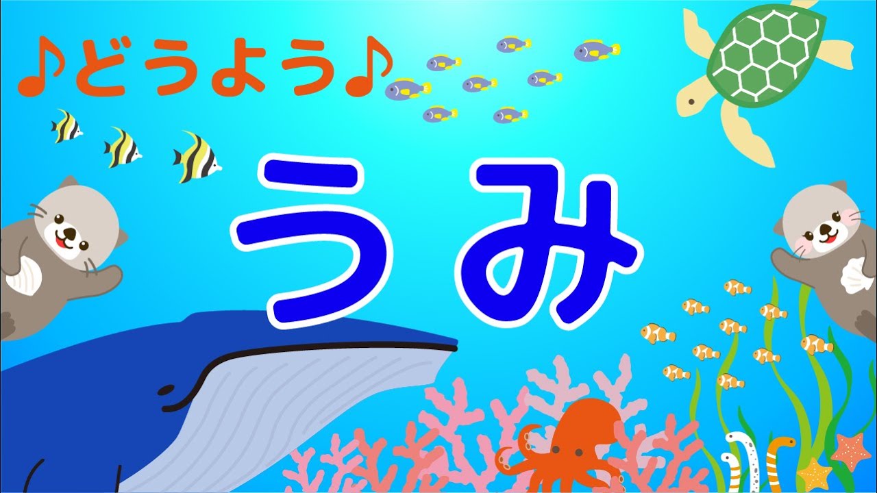 【童謡アニメ】うみ　♪うみはひろいな　おおきいな〜♪