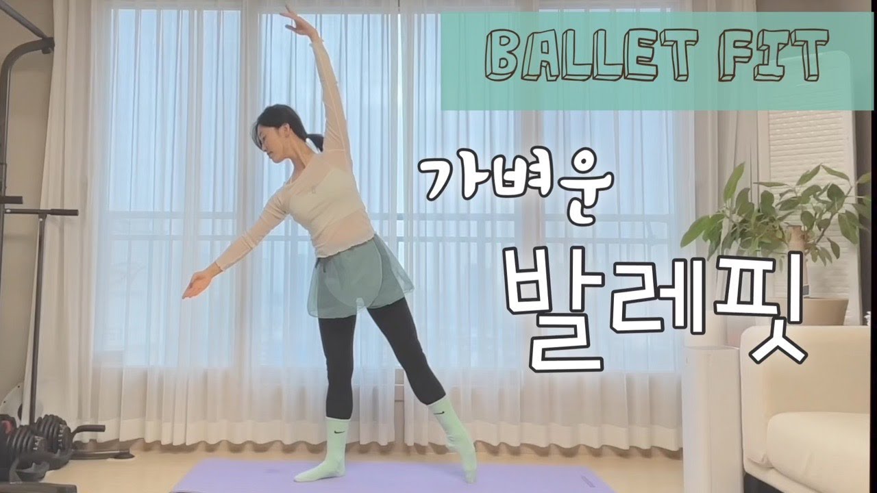 [홈발레] 오랜만에 몸 풀 때, 가벼운 발레핏 ( 산후 몸풀기. 다이어트 발레 . 취미발레 . 성인발레)