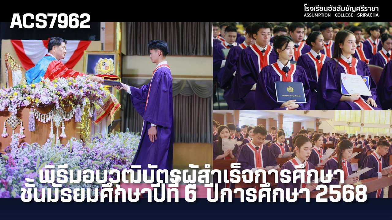 พิธีมอบวุฒิบัตรผู้สำเร็จการศึกษา ชั้นมัธยมศึกษาปีที่ 6  ปีการศึกษา 2568 ACS7962