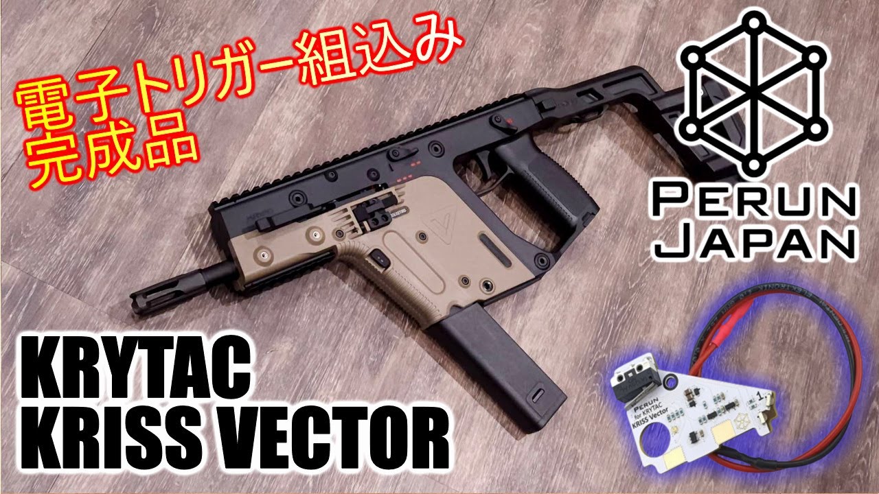 【電動ガンカスタム】KRYTAC KRISS VECTOR 電子トリガー PERUN 組込み完成品