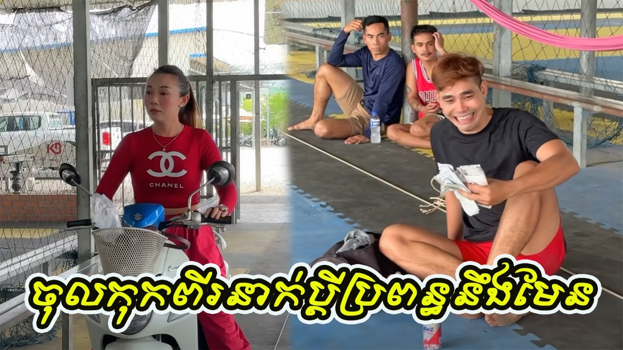 ចូលកុកពីរនាក់ប្ដីប្រពន្ធនឹងមែន😡
